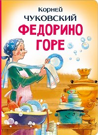 Федорино горе