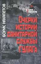 Очерки истории санитарной службы ГУЛАГа / (История сталинизма). Нахапетов Б. (Росспэн)