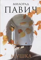 Мушка. Три коротких нелинейных романа о любви