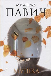 Мушка. Три коротких нелинейных романа о любви