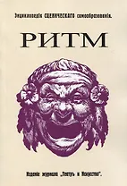 Ритм. Его воспитательное значение для жизни и для искусства