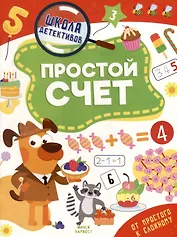 Школа детективов. Простой счет. От простого к сложному