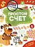 Школа детективов. Простой счет. От простого к сложному - 0
