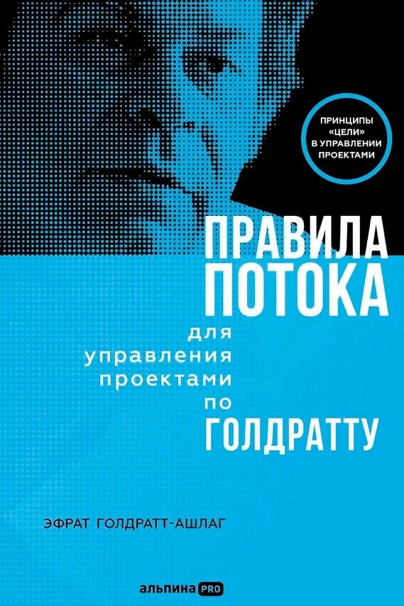 

Правила потока для управления проектами по Голдратту