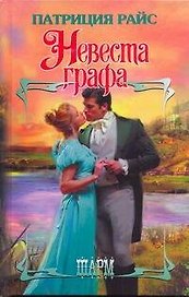 ШР.Невеста графа