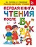 Первая книга чтения после букваря - 0