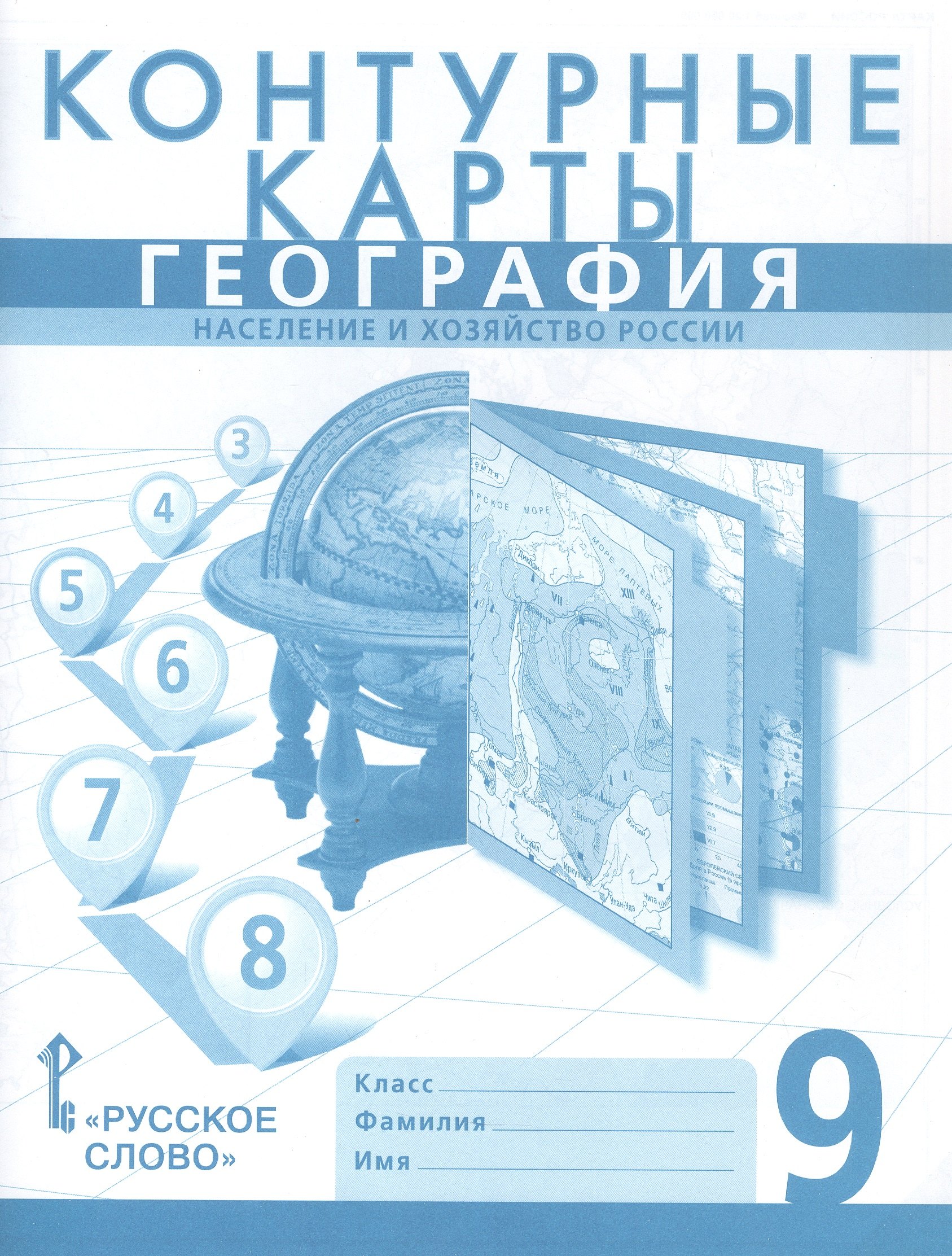 

География. Население и хозяйство России. 9 класс. Контурные карты