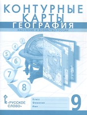 География. Население и хозяйство России. 9 класс. Контурные карты