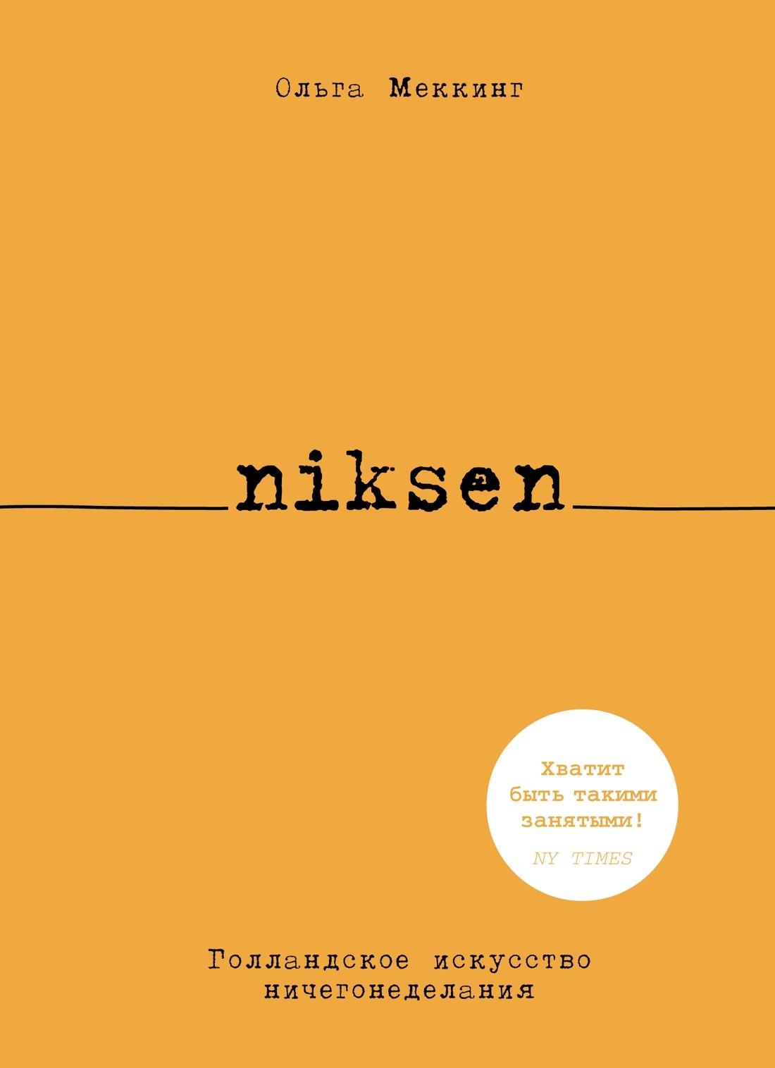 

Niksen. Голландское искусство ничегонеделания