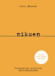 Niksen. Голландское искусство ничегонеделания