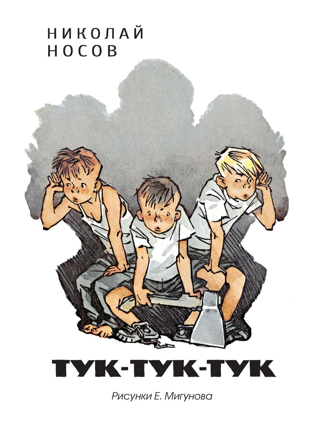 

Тук-тук-тук (Рисунки Е. Мигунова)