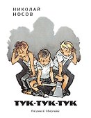 Тук-тук-тук (Рисунки Е. Мигунова) - 0