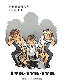 Тук-тук-тук (Рисунки Е. Мигунова)