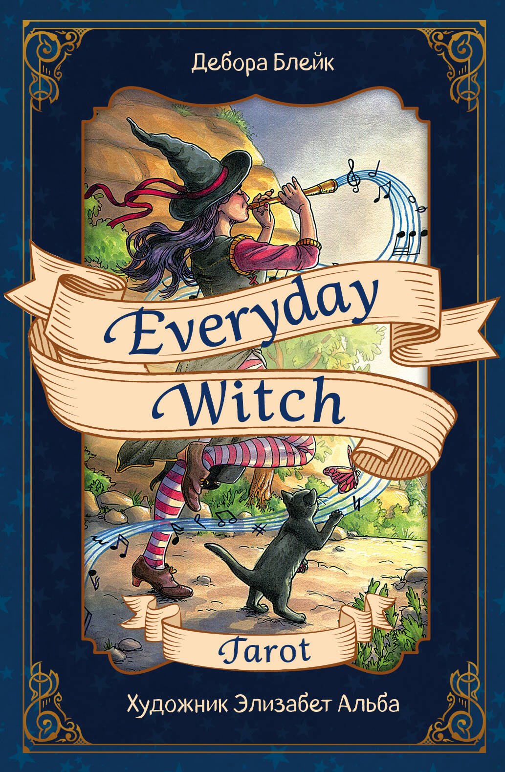 

Everyday Witch Tarot. Повседневное Таро ведьмы (78 карт и руководство в подарочном футляре)