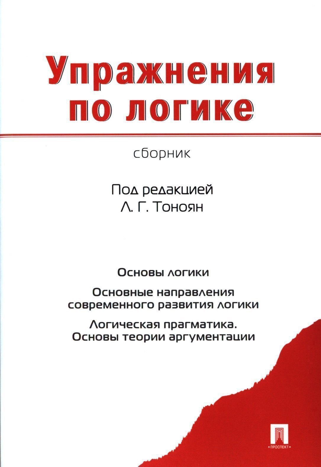 Обложка книги «Упражнения по логике. Сборник»