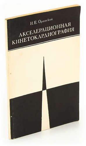 

Акселерационная кинетокардиография
