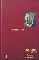 Собрание сочинений в 8 тт. Т.4. Князь тьмы