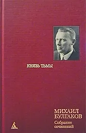 Собрание сочинений в 8 тт. Т.4. Князь тьмы