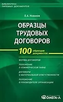 Образцы трудовых договоров: составление заключение прекращение. 3-е изд.