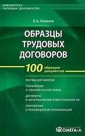 Образцы трудовых договоров: составление заключение прекращение. 3-е изд.
