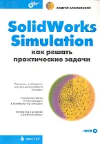 SolidWorks Simulation. Как решать практические задачи (+ DVD)