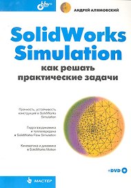 SolidWorks Simulation. Как решать практические задачи (+ DVD)