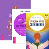 Счастье быть женщиной. Деньги и духовность. Внутренний покой деловой женщины (комплект из 3 книг)