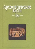 Археологические вести. Вып. 16 - 0