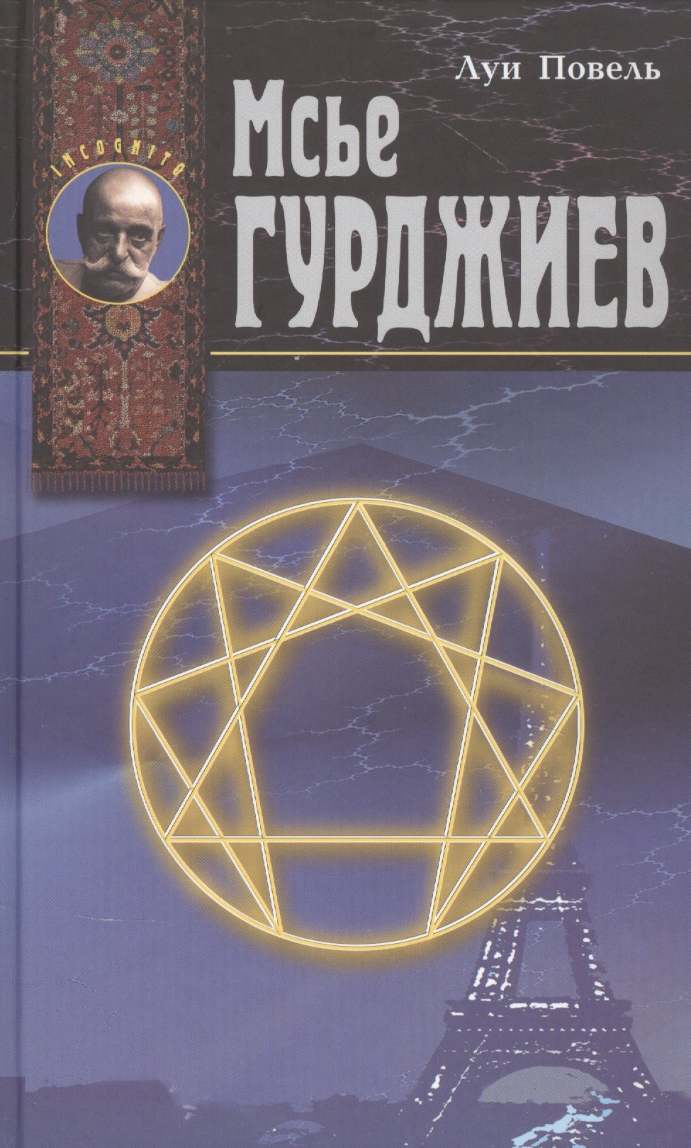 

Мсье Гурджиев. Документы, свидетельства, тексты и комментарии