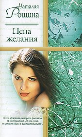 Цена желания (Русский Романс). Рощина Н. (Аст)