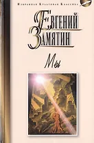 Мы: Роман. Повести. Рассказы