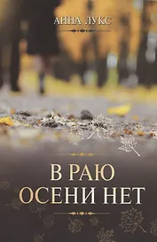 В раю осени нет