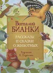 Рассказы и сказки о животных