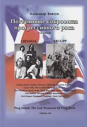 Потерянные сокровища прогрессивного рока. Том 1