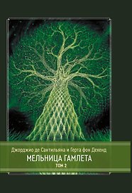Мельница Гамлета. 2 тома. Том 2