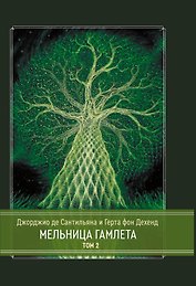 Мельница Гамлета. 2 тома. Том 2