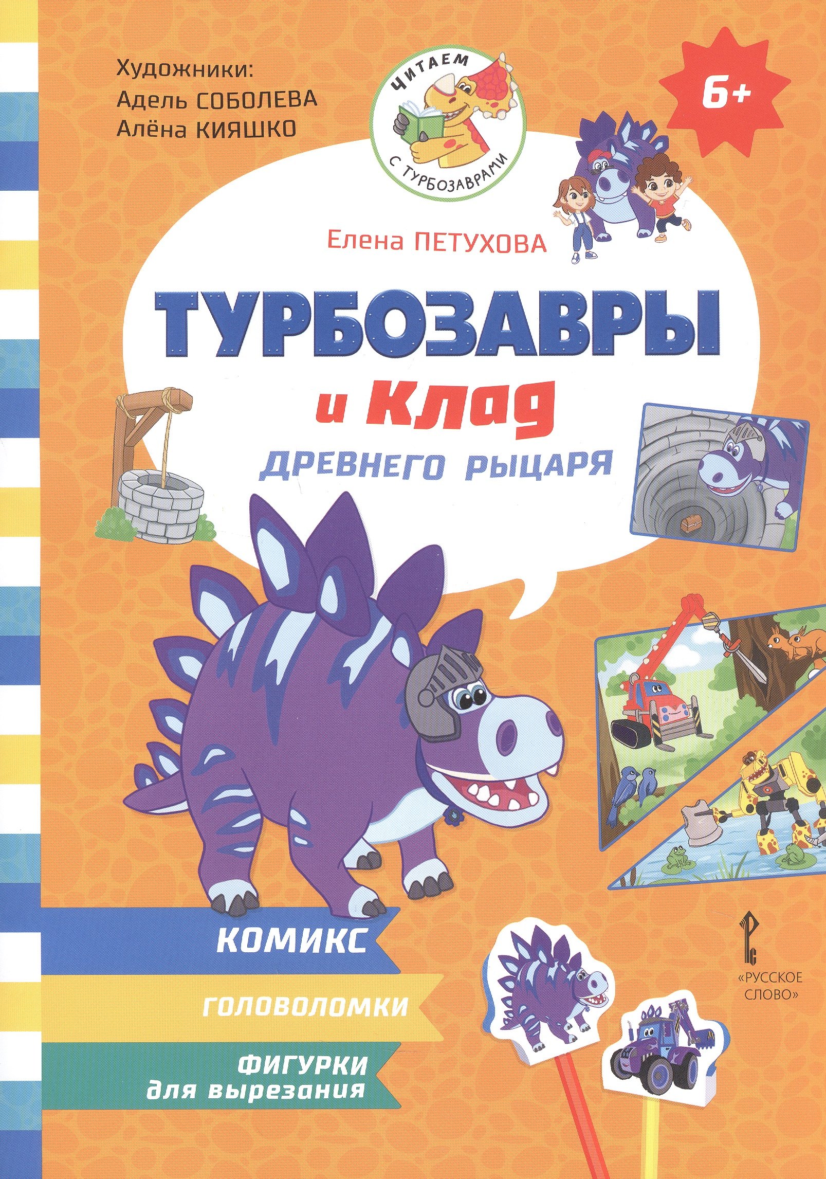 

Турбозавры и клад древнего рыцаря: Комикс. Головоломки. Фигурки для вырезания