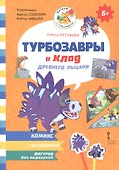 Турбозавры и клад древнего рыцаря: Комикс. Головоломки. Фигурки для вырезания - 0