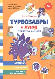 Турбозавры и клад древнего рыцаря: Комикс. Головоломки. Фигурки для вырезания