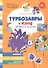 Турбозавры и клад древнего рыцаря: Комикс. Головоломки. Фигурки для вырезания - 0