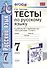 Тесты по русскому языку: 7 класс.: к учебнику М.Т. Баранова и др. "Русский язык. 7 класс". ФГОС (к новому учебнику) / 5-е изд., перераб. и доп. - 0