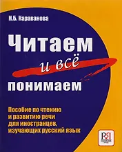 Читаем и все понимаем! Пособие по чтению и развитию речи (Продолжение комплекса Говорите правильно!)