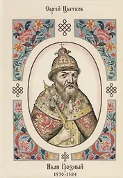 Иван Грозный. 1530–1584