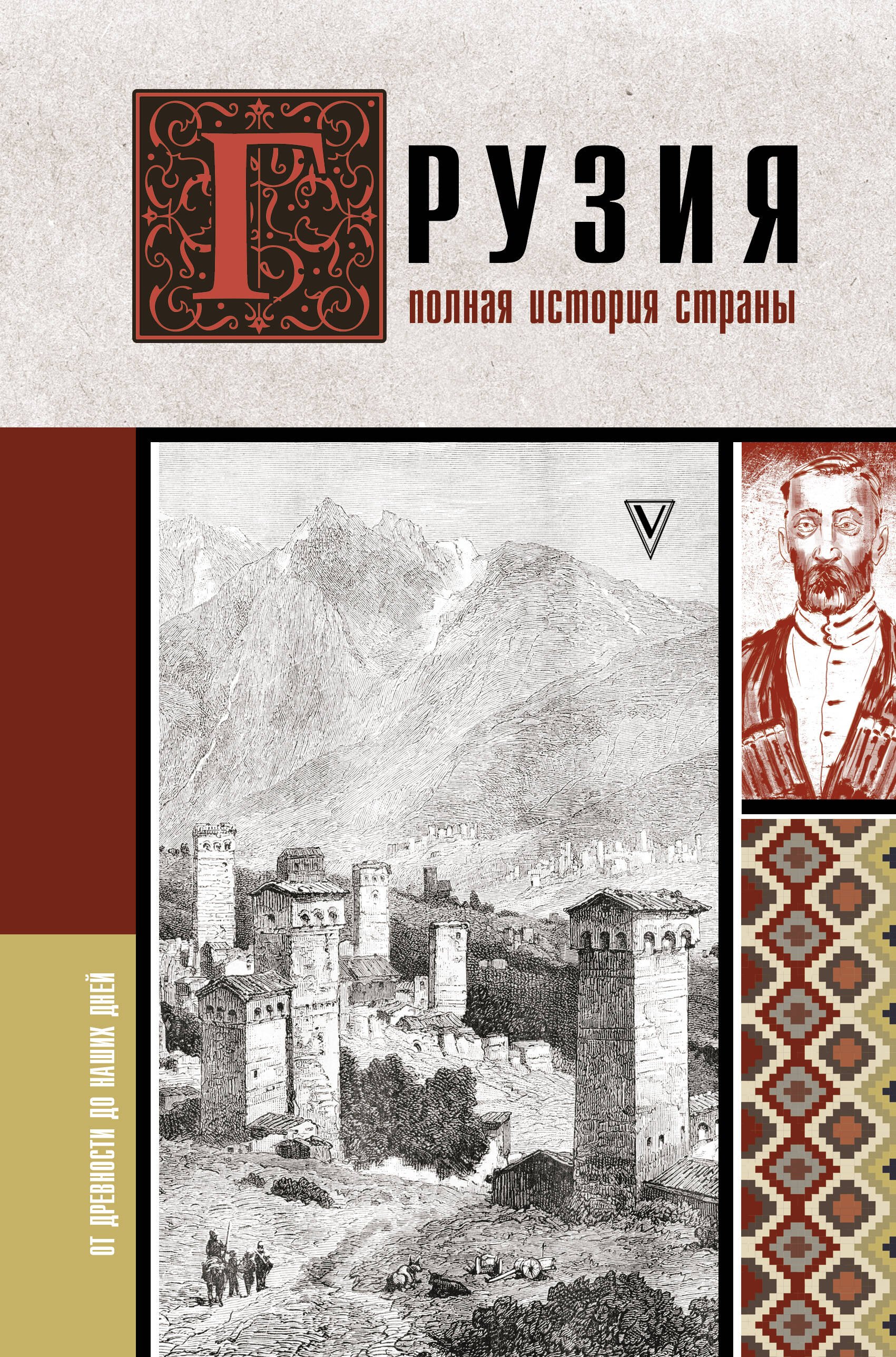

Грузия.Полная история страны.