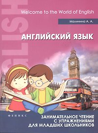 Английский язык:занимат.чтение с упражнениями
