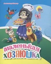Маленькая хозяюшка