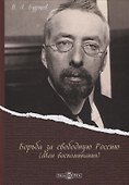 Борьба за свободную Россию (Мои воспоминания) - 0