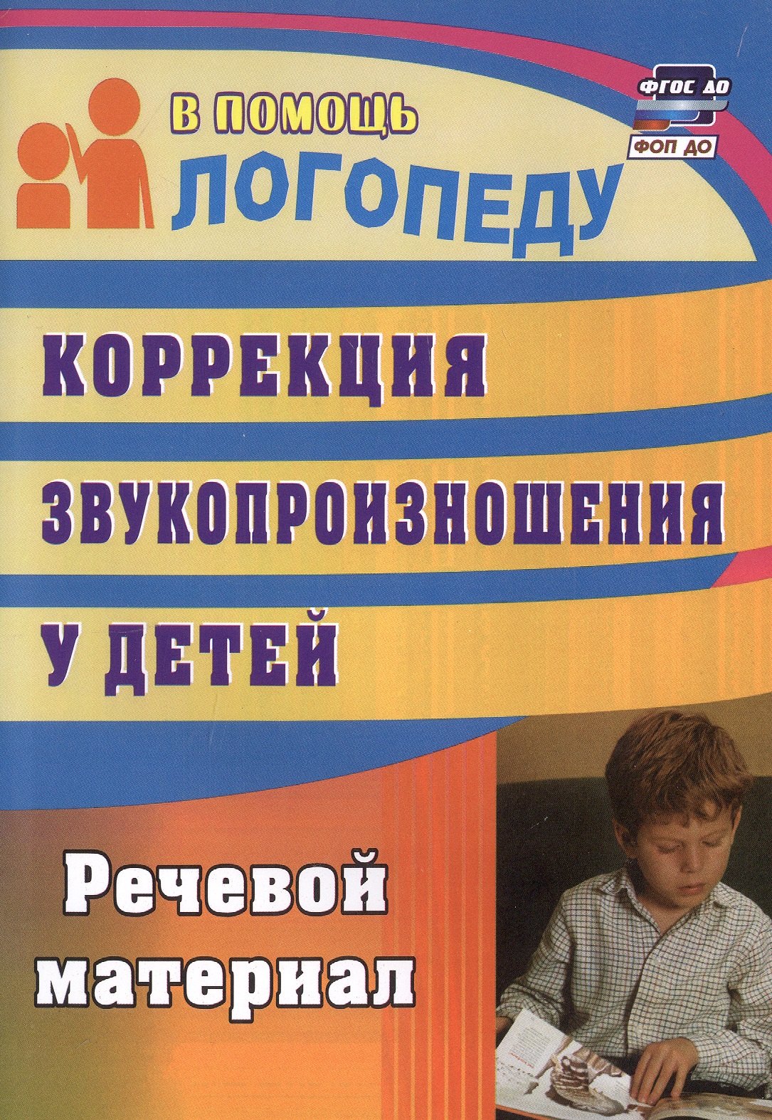 

Коррекция звукопроизношения у детей. Речевой материал