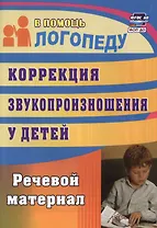 Коррекция звукопроизношения у детей. Речевой материал