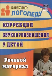 Коррекция звукопроизношения у детей. Речевой материал